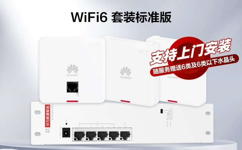 华为全屋wifi6套装千兆无线ap面板+POE交换机5g分布式路由器穿墙王企业级家用无缝漫游覆盖100~210㎡ 礼盒装